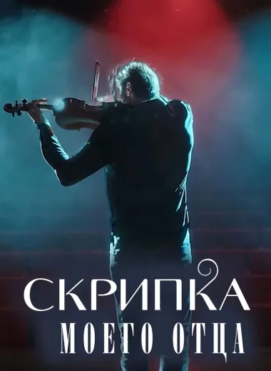 Скрипка моего отца