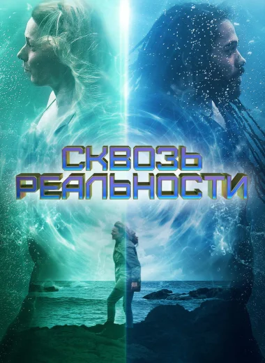 Сквозь реальности