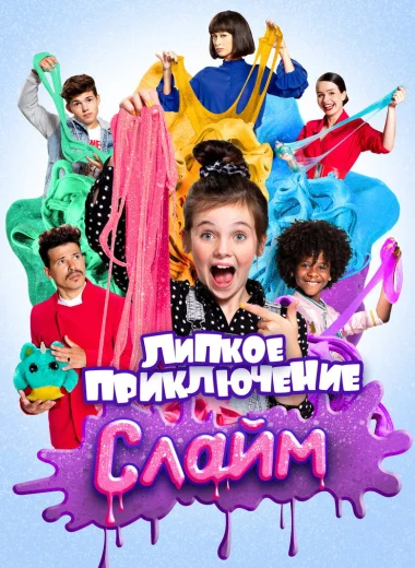 Слайм. Липкое приключение
