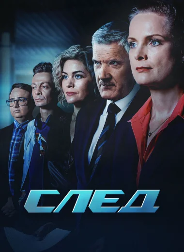 След