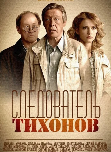 Следователь Тихонов