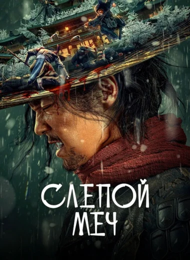 Слепой меч