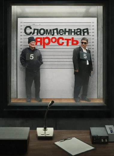 Сломленная ярость