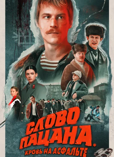 Слово пацана. Кровь на асфальте