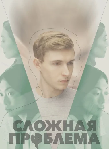 Сложная проблема