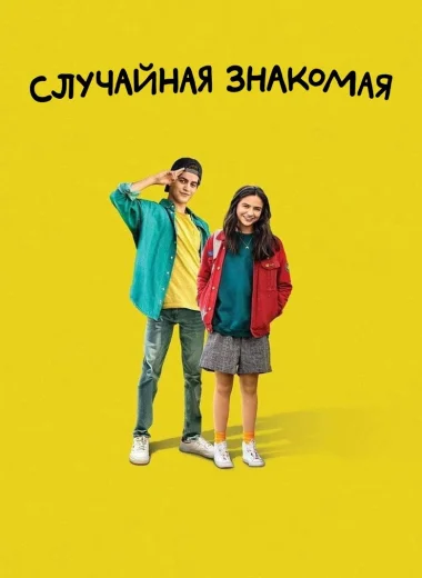 Случайная знакомая