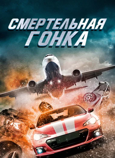Смертельная гонка