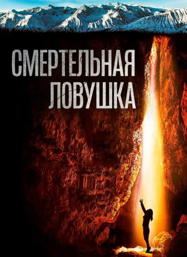 Смертельная ловушка
