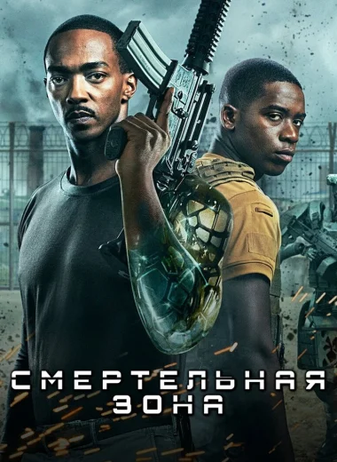 Смертельная Зона
