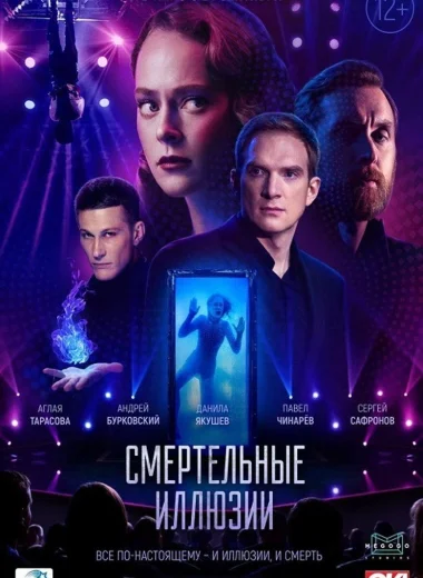 Смертельные иллюзии