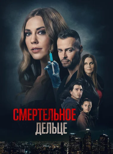 Смертельное дельце
