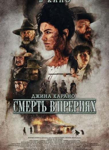 Смерть в прерии