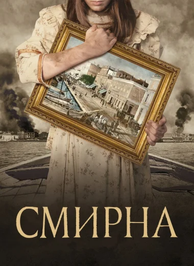 Смирна