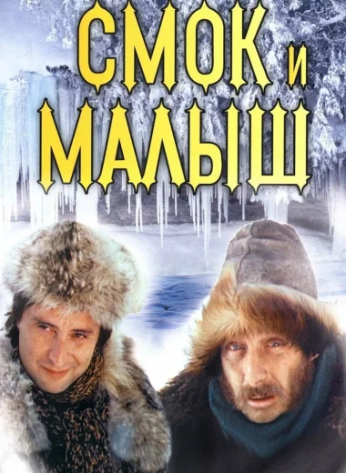 Смок и Малыш