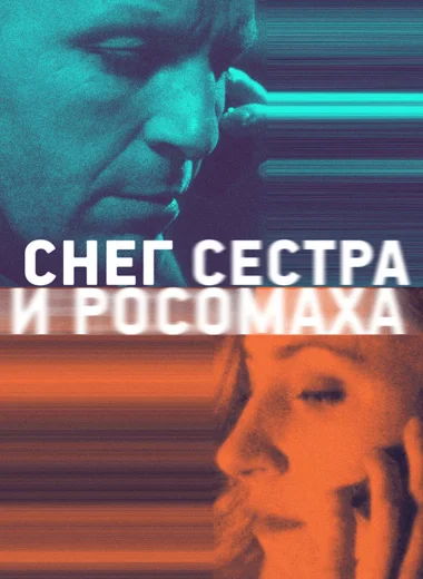 Снег, сестра и росомаха