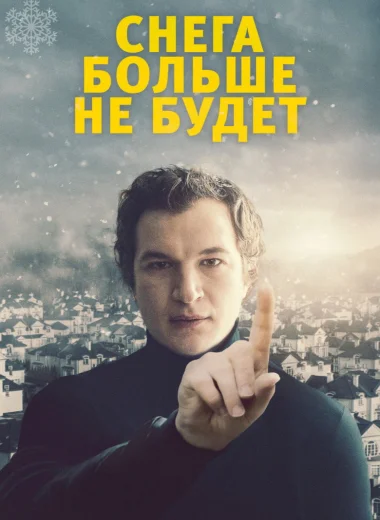 Снега больше не будет
