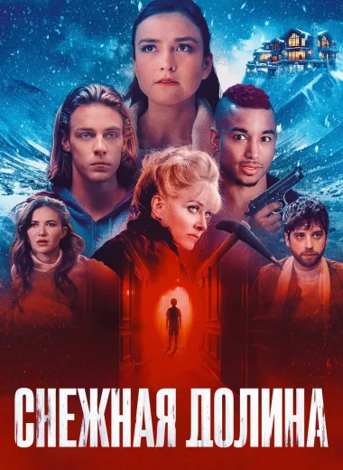 Снежная долина