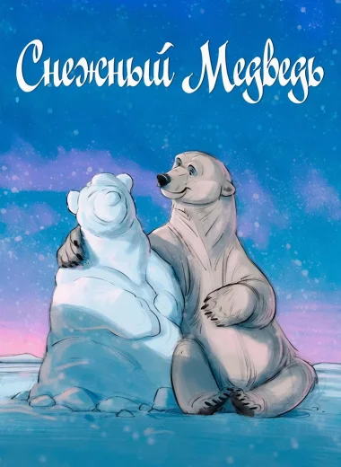 Снежный медведь