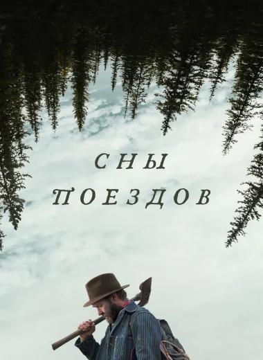 Сны поездов