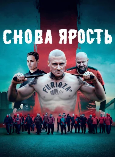 Снова ярость
