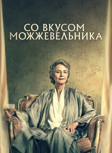 Со вкусом можжевельника