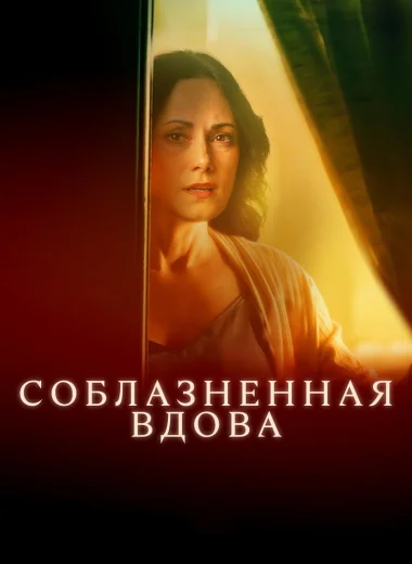Соблазненная вдова