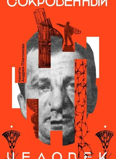 Сокровенный человек