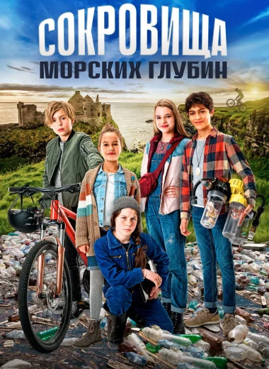 Сокровища морских глубин