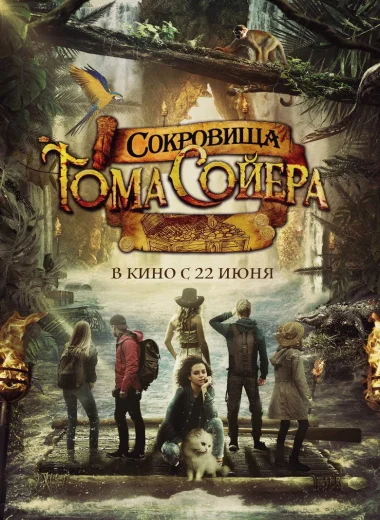 Сокровища Тома Сойера