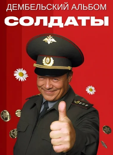 Солдаты. Дембельский альбом