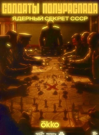 Солдаты полураспада. Ядерный секрет СССР