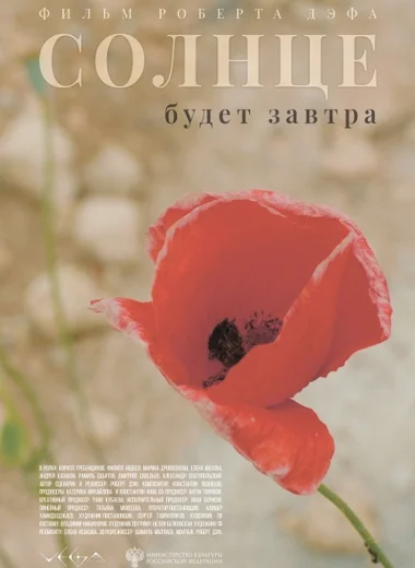 Солнце будет завтра