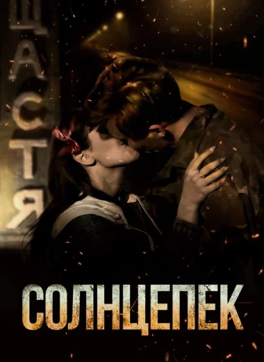 Солнцепёк