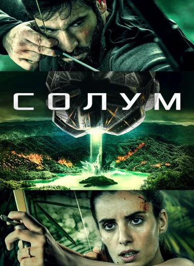 Солум