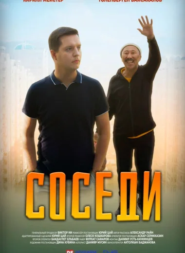 Соседи