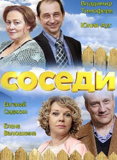 Соседи