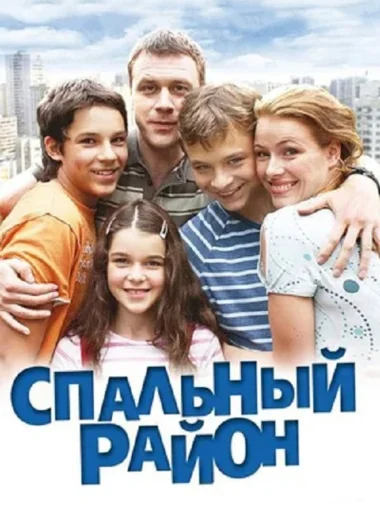 Спальный район