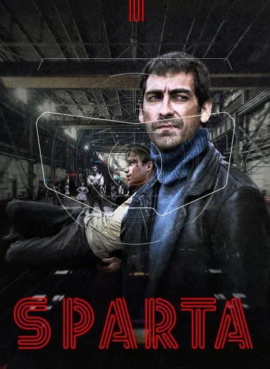 Sпарта
