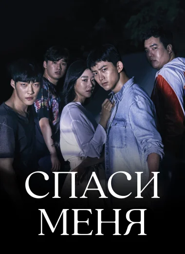 Спаси меня
