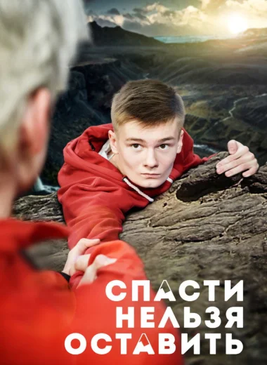 Спасти нельзя оставить