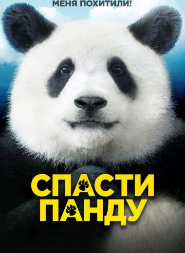 Спасти панду