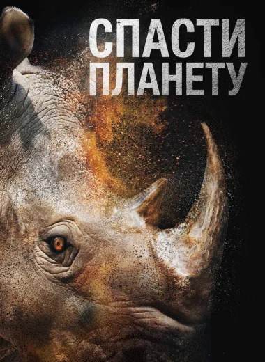 Спасти планету