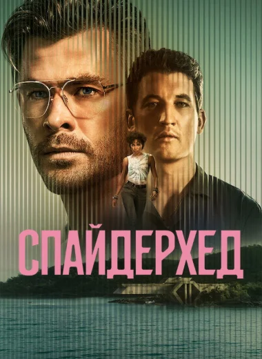 Спайдерхед
