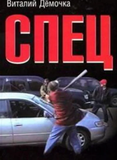 Спец