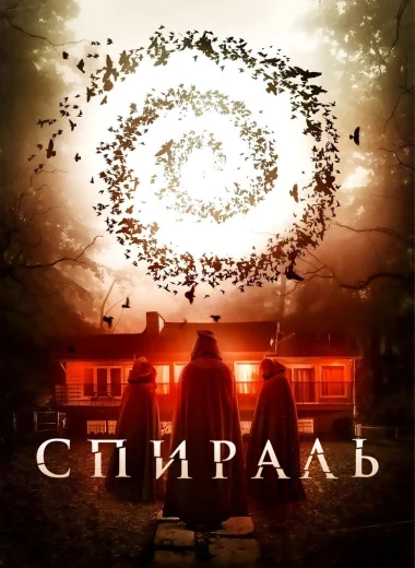 Спираль