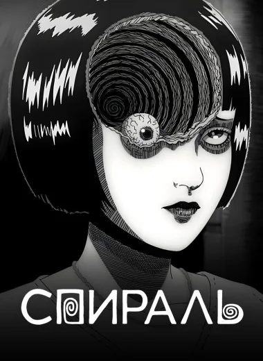 Спираль