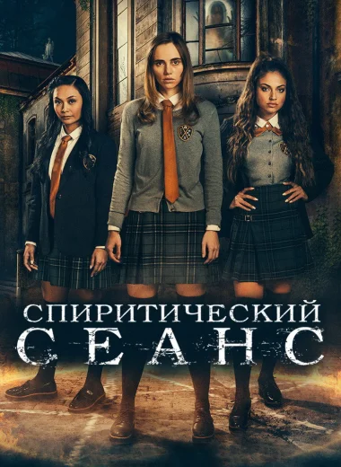 Спиритический сеанс