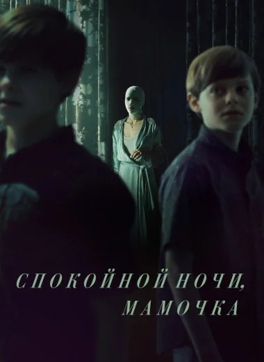 Спокойной ночи, мамочка