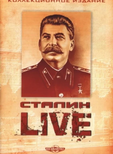 Сталин. Live
