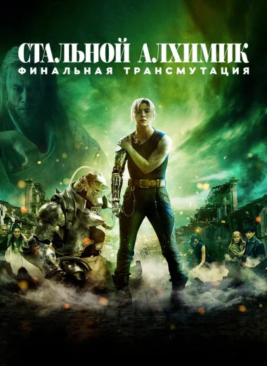 Стальной алхимик: Финальная трансмутация